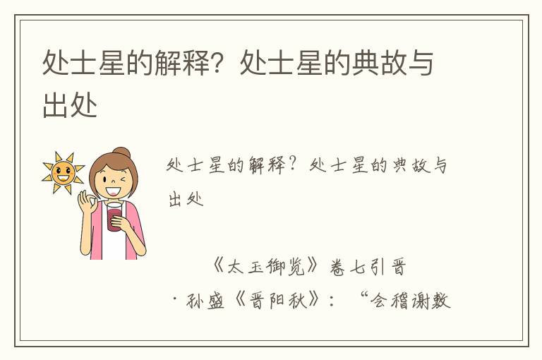 處士星的解釋？處士星的典故與出處