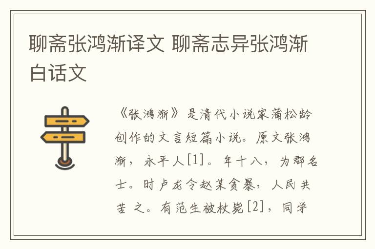 聊齋張鴻漸譯文 聊齋志異張鴻漸白話文