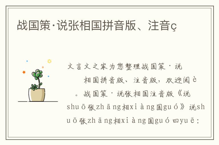 戰國策·說張相國拼音版、注音版