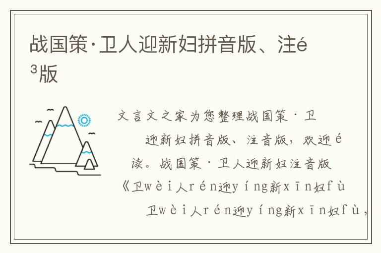 戰國策·衛人迎新婦拼音版、注音版