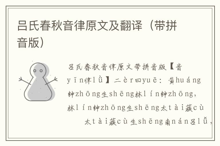 呂氏春秋音律原文及翻譯（帶拼音版）