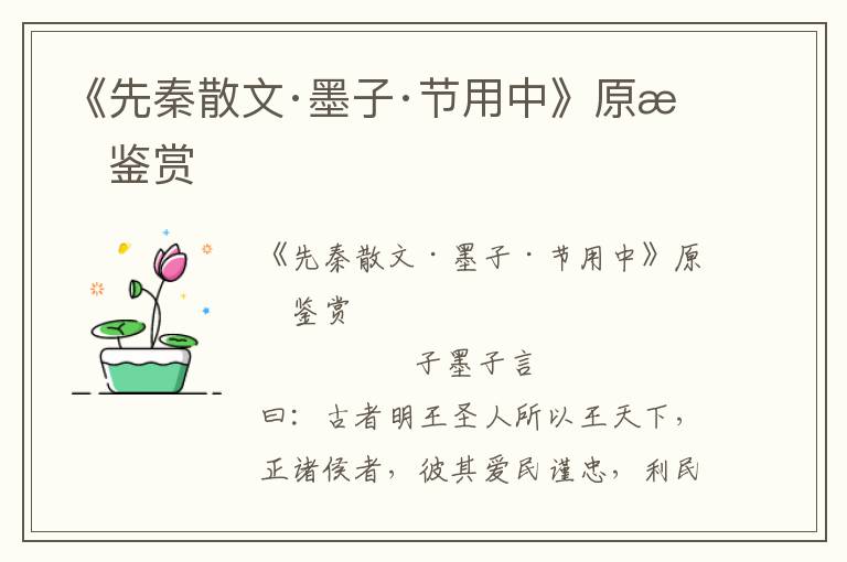 《先秦散文·墨子·節(jié)用中》原文鑒賞