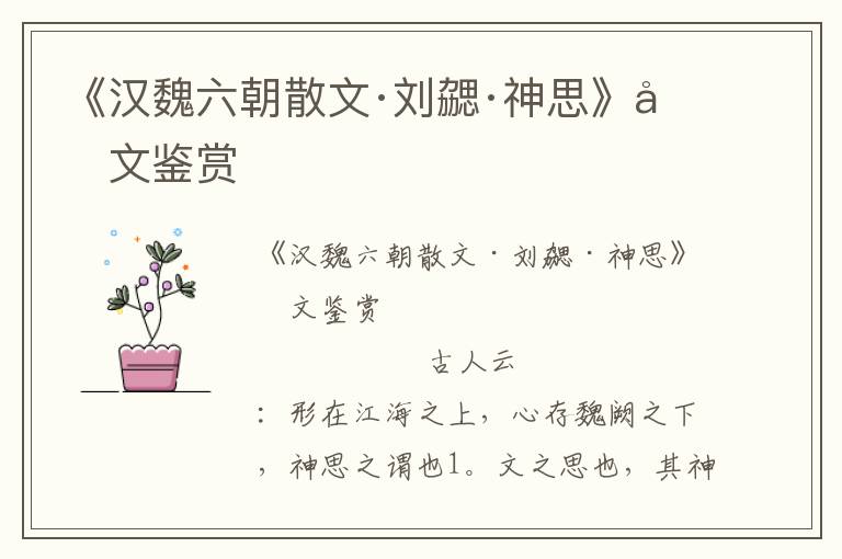 《漢魏六朝散文·劉勰·神思》原文鑒賞
