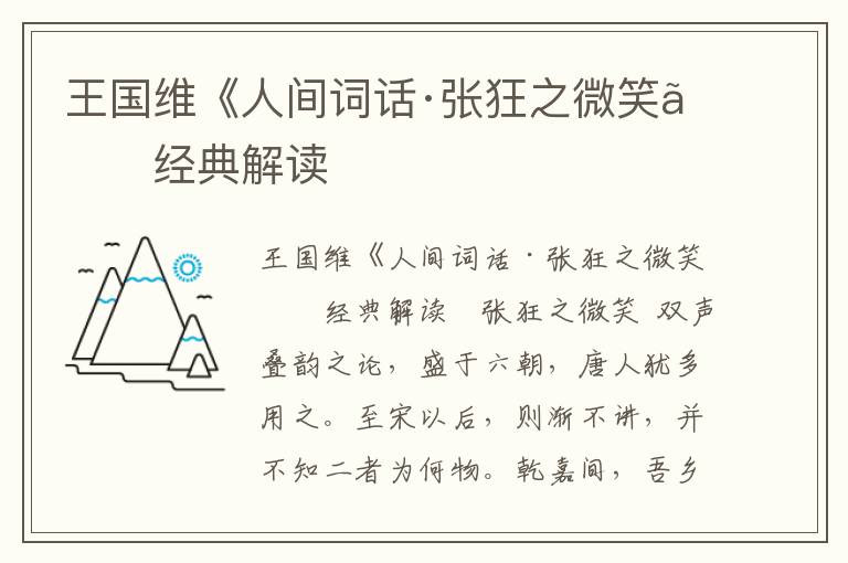 王國維《人間詞話·張狂之微笑》經典解讀