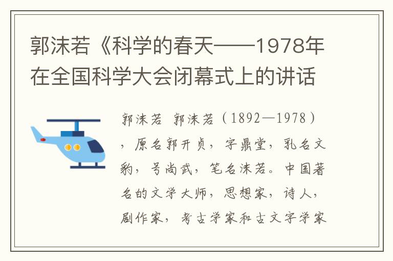 郭沫若《科學的春天——1978年在全國科學大會閉幕式上的講話》全文與賞析