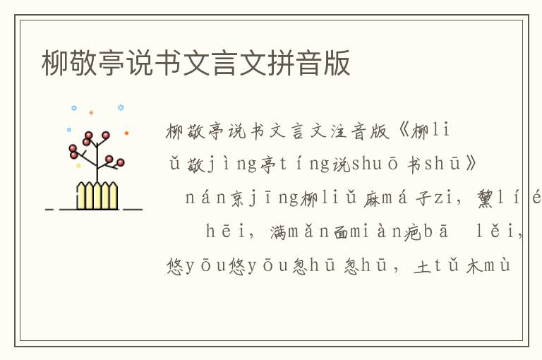 柳敬亭說書文言文拼音版