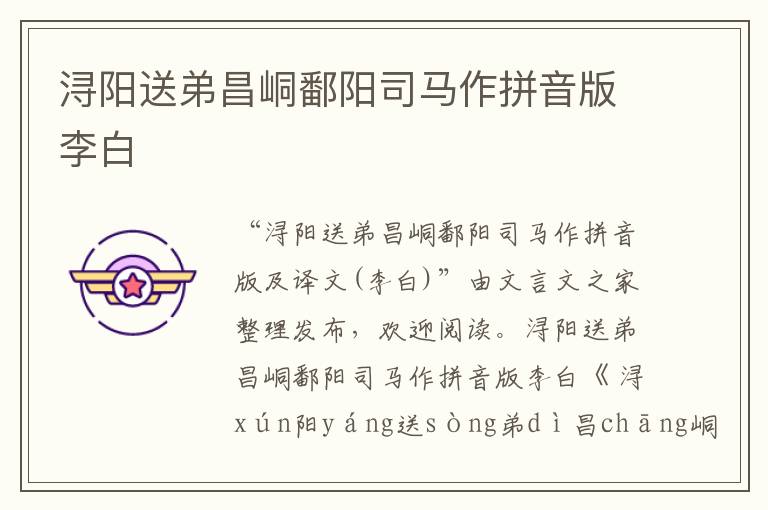 潯陽送弟昌峒鄱陽司馬作拼音版李白