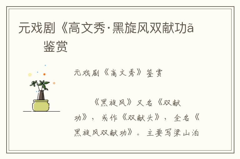 元戲劇《高文秀·黑旋風雙獻功》鑒賞