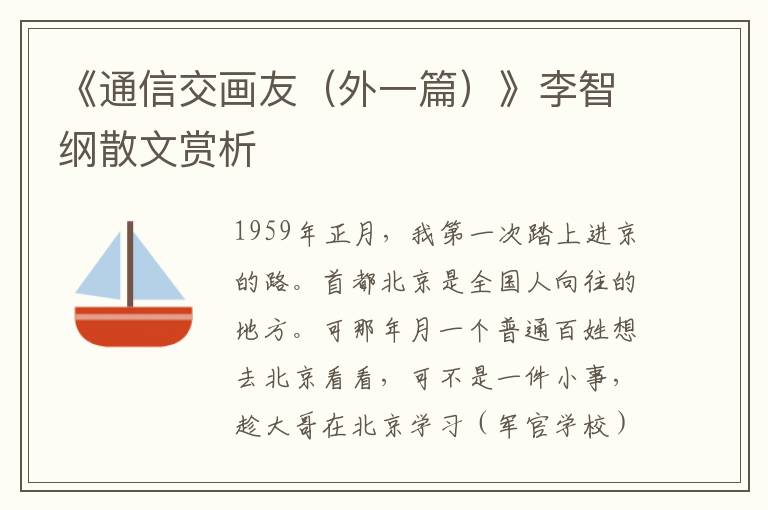 《通信交畫友（外一篇）》李智綱散文賞析
