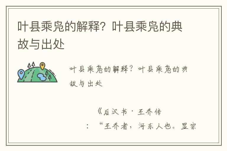 葉縣乘鳧的解釋?葉縣乘鳧的典故與出處