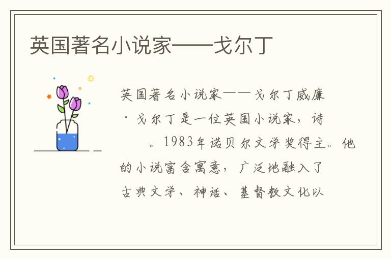 英國著名小說家——戈爾丁