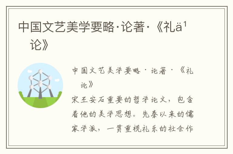 中國文藝美學要略·論著·《禮樂論》