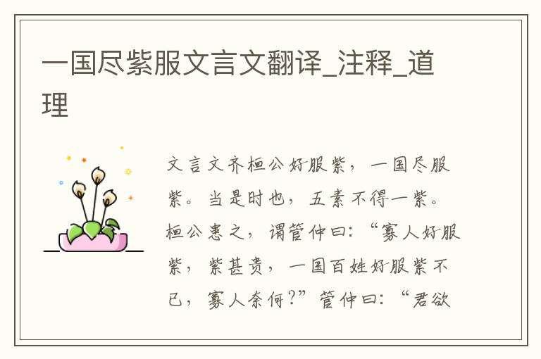 一國盡紫服文言文翻譯_注釋_道理