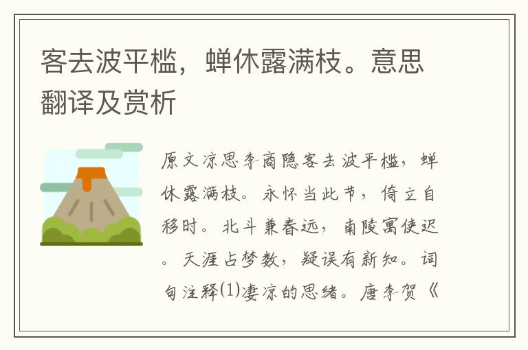 客去波平檻,蟬休露滿枝。意思翻譯及賞析