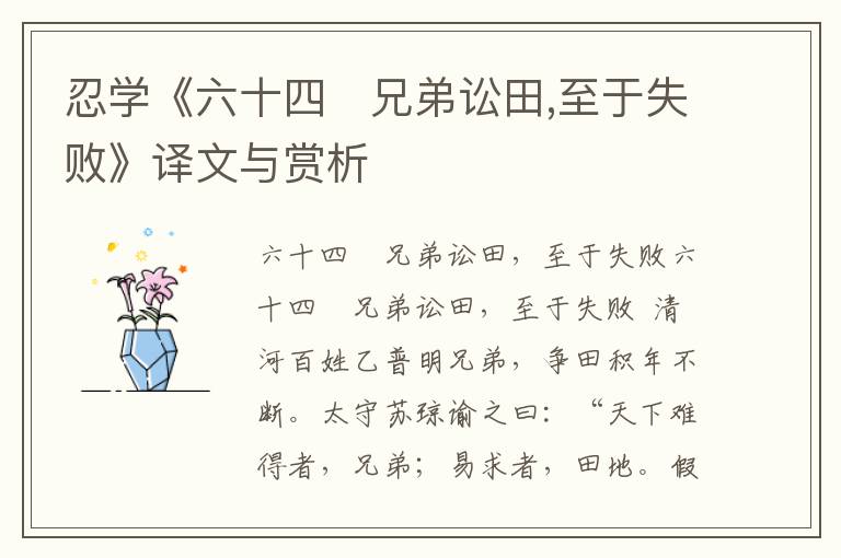 忍學(xué)《六十四 兄弟訟田,至于失敗》譯文與賞析