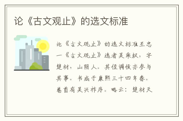 論《古文觀止》的選文標(biāo)準(zhǔn)