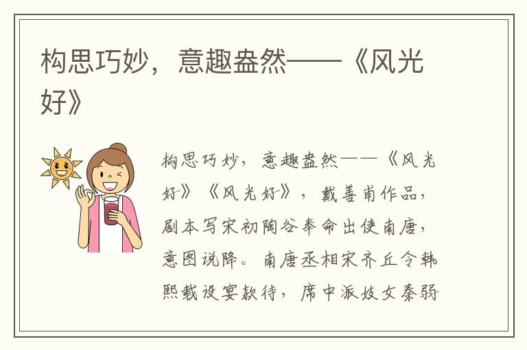 構(gòu)思巧妙,意趣盎然——《風(fēng)光好》