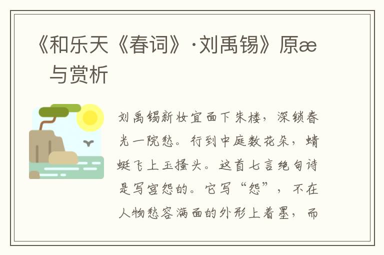 《和樂天《春詞》·劉禹錫》原文與賞析