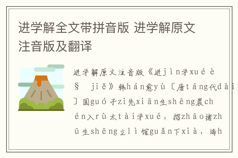 進學解全文帶拼音版 進學解原文注音版及翻譯