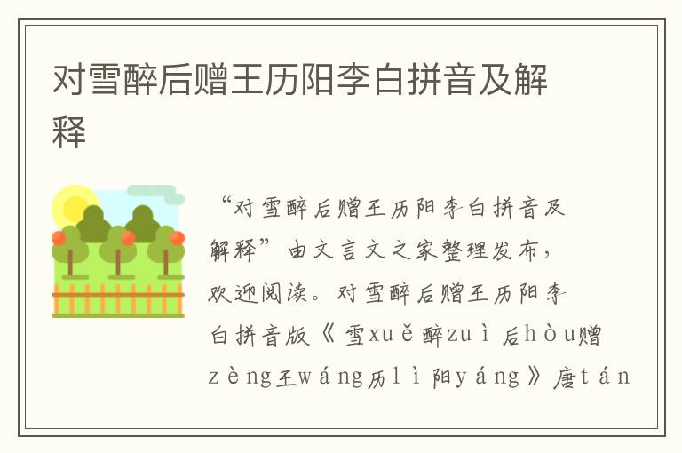 對(duì)雪醉后贈(zèng)王歷陽(yáng)李白拼音及解釋