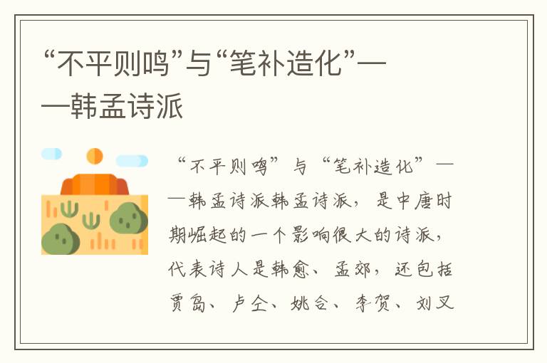 “不平則鳴”與“筆補造化”——韓孟詩派