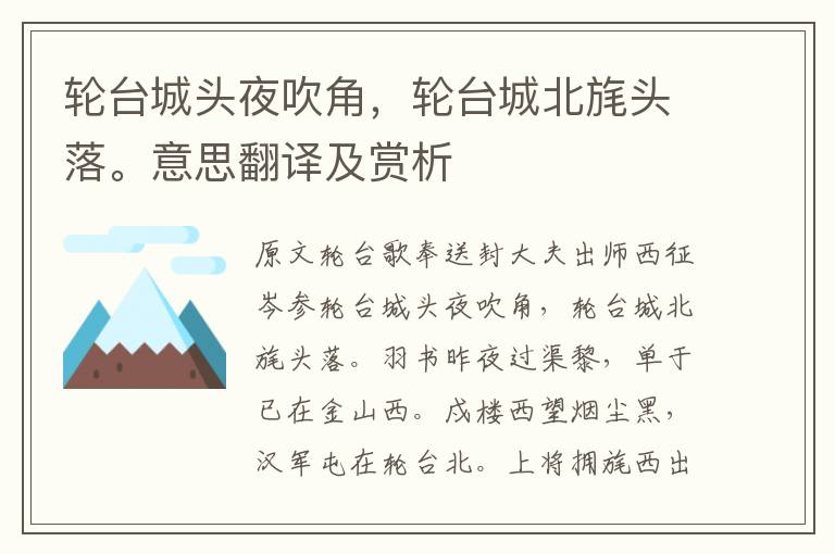 輪臺城頭夜吹角，輪臺城北旄頭落。意思翻譯及賞析