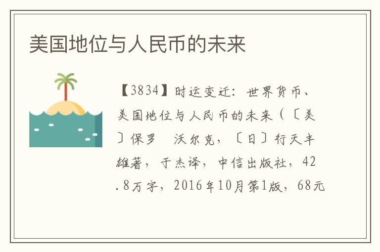 美國地位與人民幣的未來