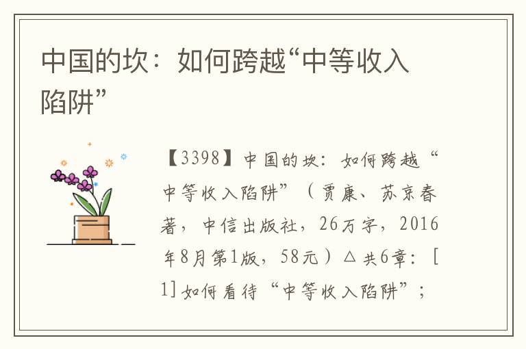 中國的坎:如何跨越“中等收入陷阱”