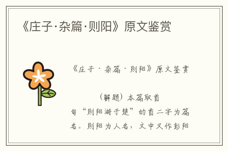 《莊子·雜篇·則陽》原文鑒賞