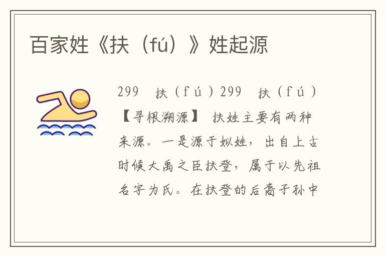 百家姓《扶(fú)》姓起源