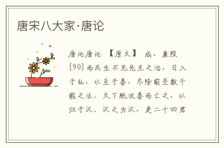 唐宋八大家·唐論