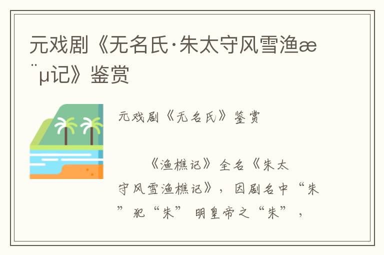 元戲劇《無名氏·朱太守風雪漁樵記》鑒賞