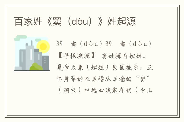 百家姓《竇(dòu)》姓起源