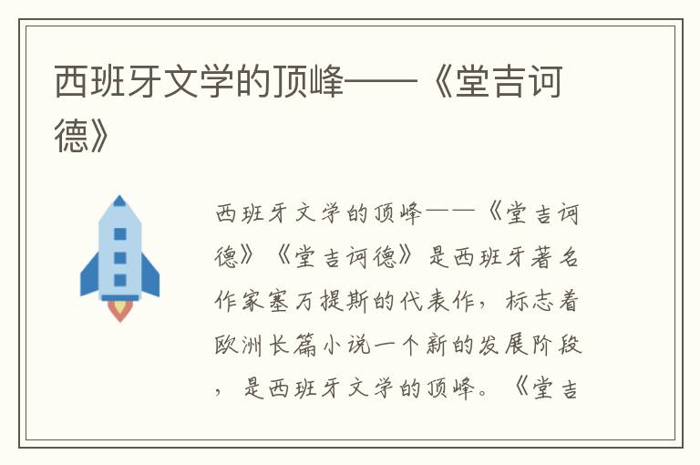西班牙文學(xué)的頂峰——《堂吉訶德》