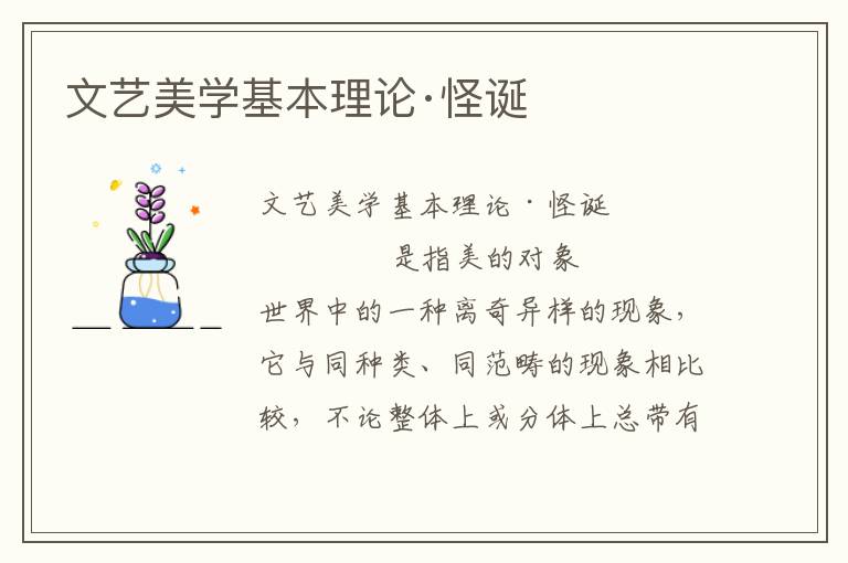 文藝美學基本理論·怪誕