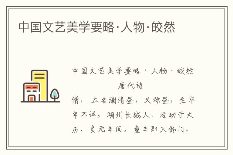 中國文藝美學要略·人物·皎然