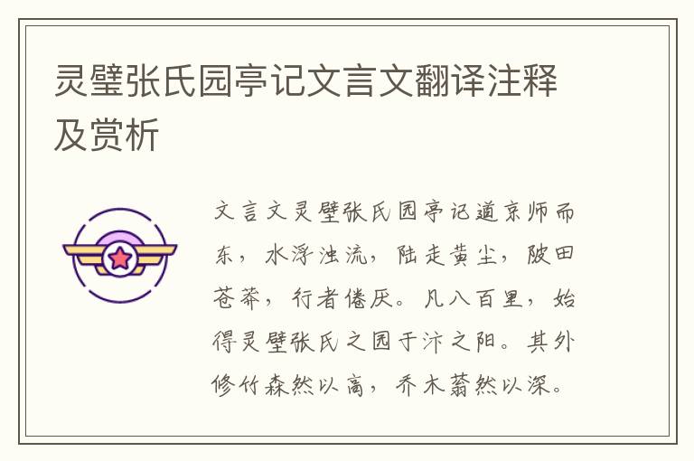 靈璧張氏園亭記文言文翻譯注釋及賞析