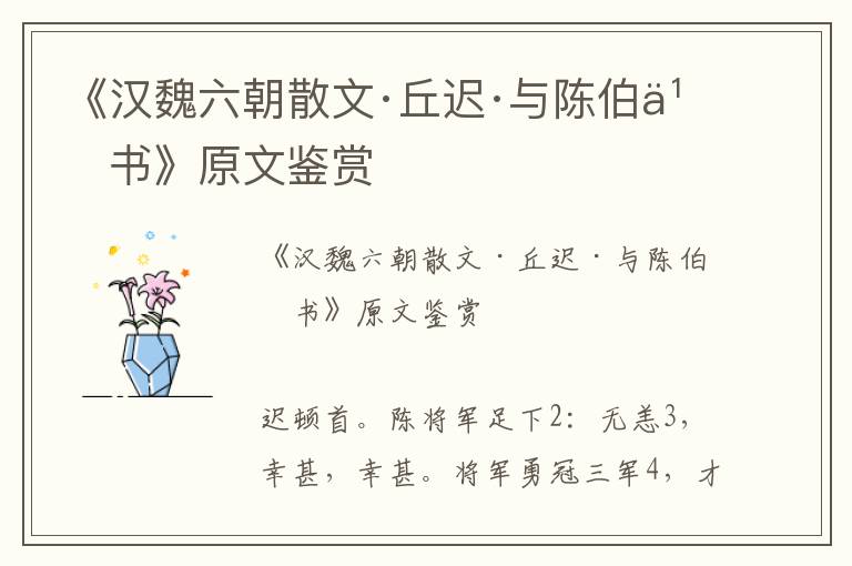 《漢魏六朝散文·丘遲·與陳伯之書》原文鑒賞