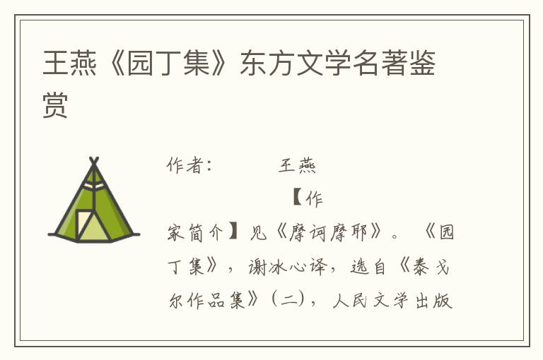 王燕《園丁集》東方文學名著鑒賞