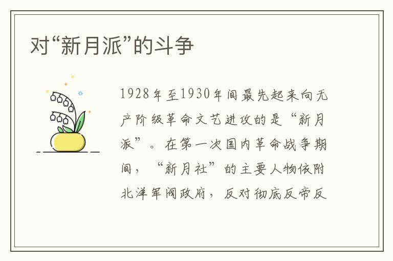 對(duì)“新月派”的斗爭