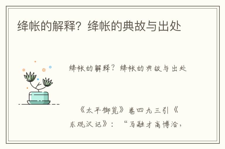 絳帳的解釋？絳帳的典故與出處