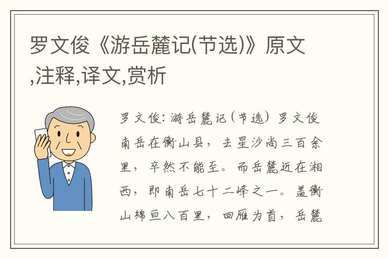 羅文俊《游岳麓記(節(jié)選)》原文,注釋,譯文,賞析