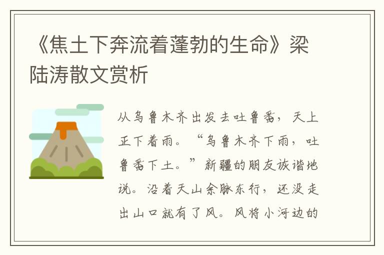 《焦土下奔流著蓬勃的生命》梁陸濤散文賞析