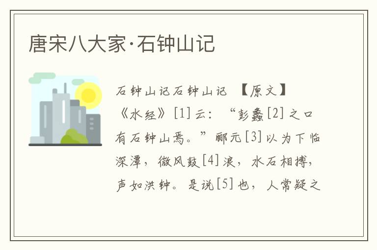 唐宋八大家·石鐘山記