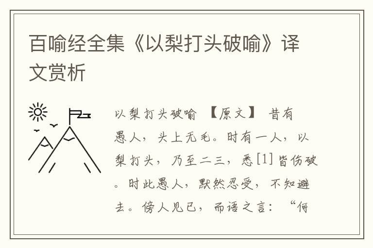 百喻經(jīng)全集《以梨打頭破喻》譯文賞析