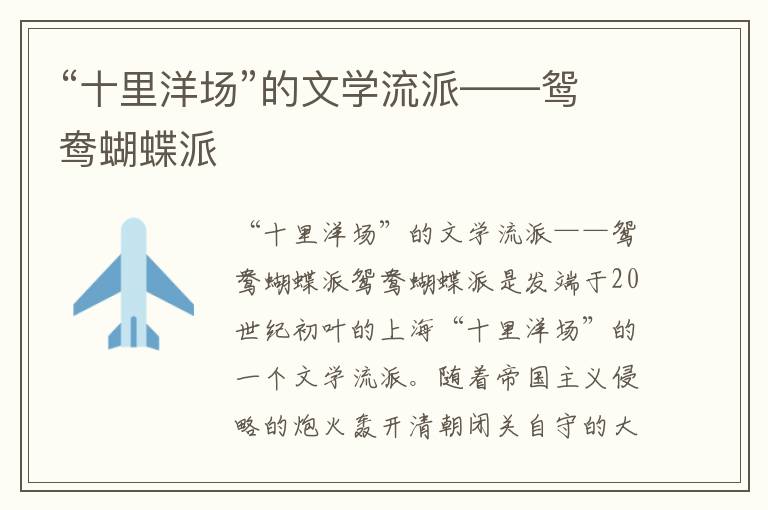 “十里洋場”的文學(xué)流派——鴛鴦蝴蝶派