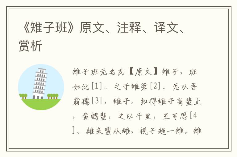 《雉子班》原文、注釋、譯文、賞析
