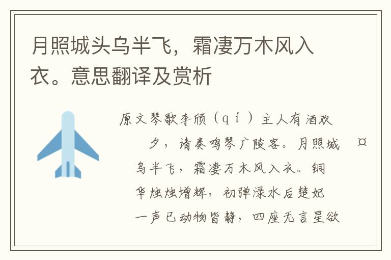 月照城頭烏半飛,霜凄萬木風入衣。意思翻譯及賞析