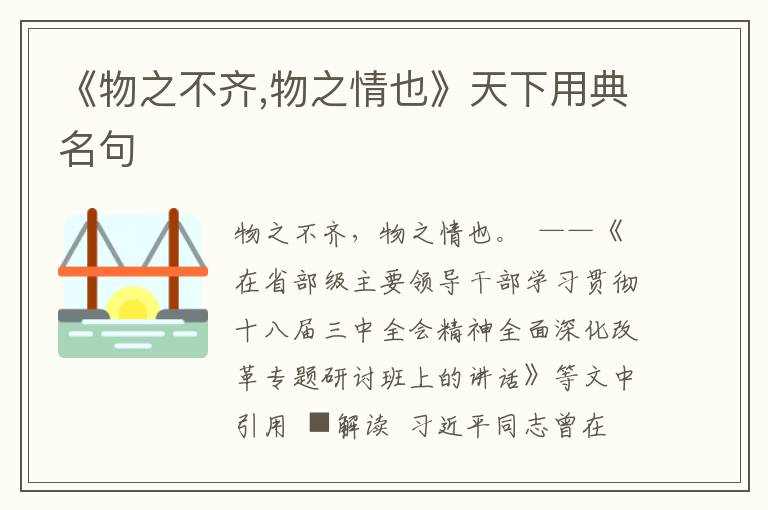 《物之不齊,物之情也》天下用典名句