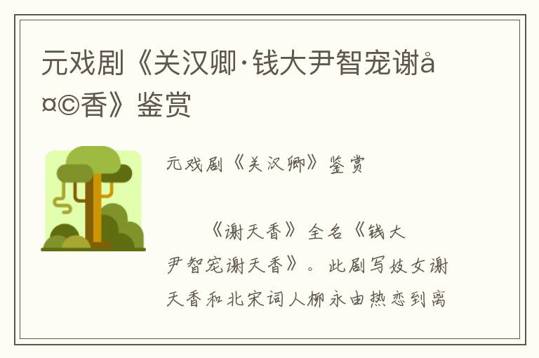 元戲劇《關漢卿·錢大尹智寵謝天香》鑒賞